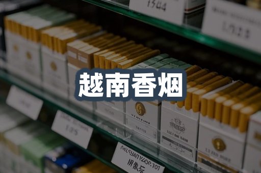 越南香烟