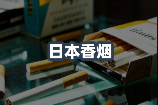 日本香烟
