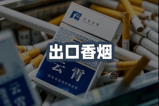 出口香烟