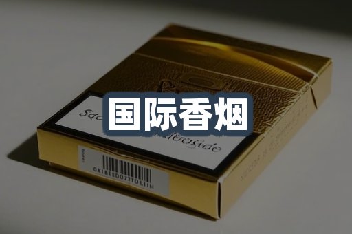 国际香烟