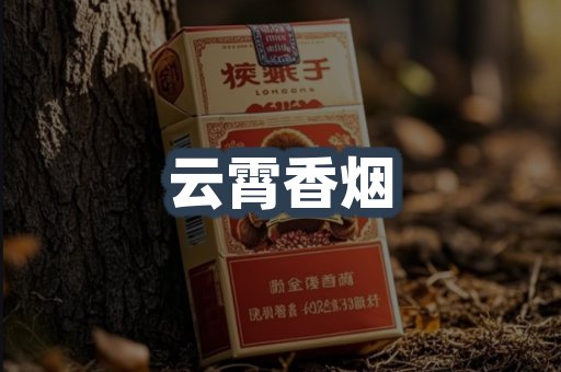 云霄香烟