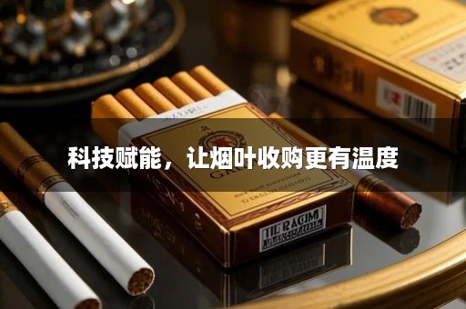 科技赋能，让烟叶收购更有温度